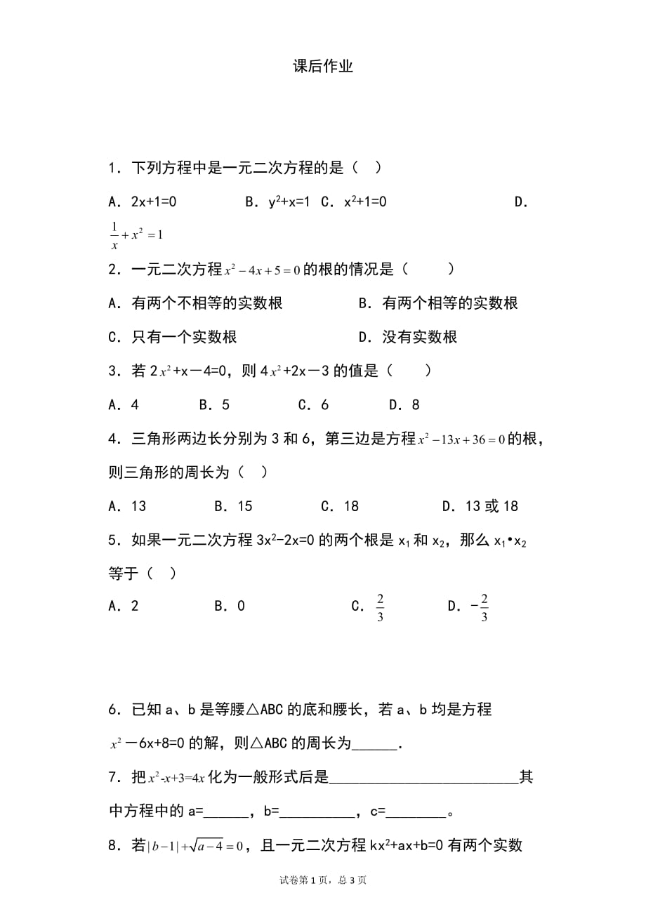 一元二次方练习.doc_第1页
