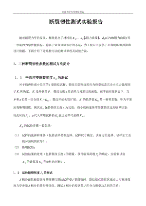 斷裂韌性實驗報告.doc