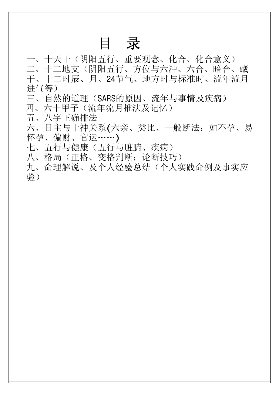 胡一鸣八字命理面授笔记编辑版完整版.pdf_第1页