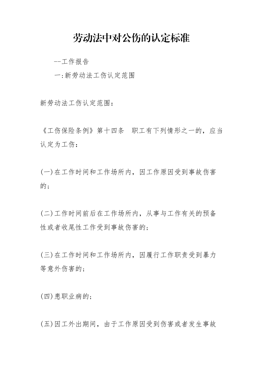 劳动法中对公伤的认定标准_第1页