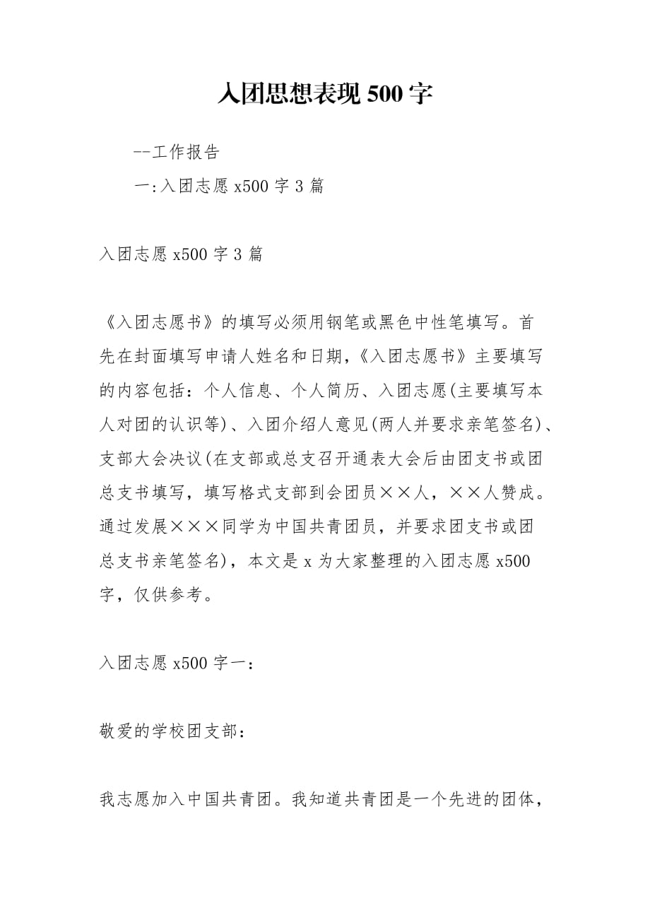 入团思想表现500字_第1页