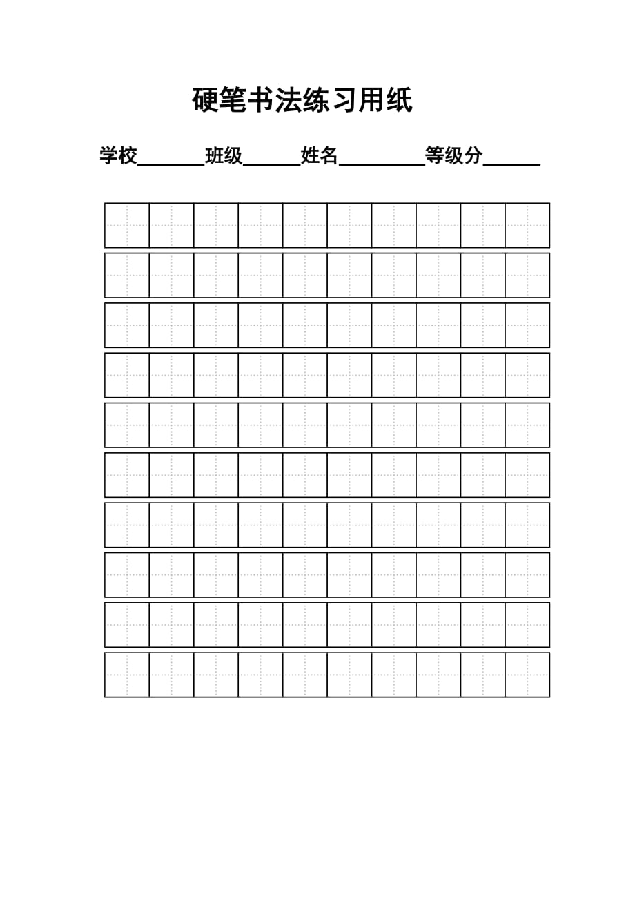练字标准田字格模板.doc_第1页