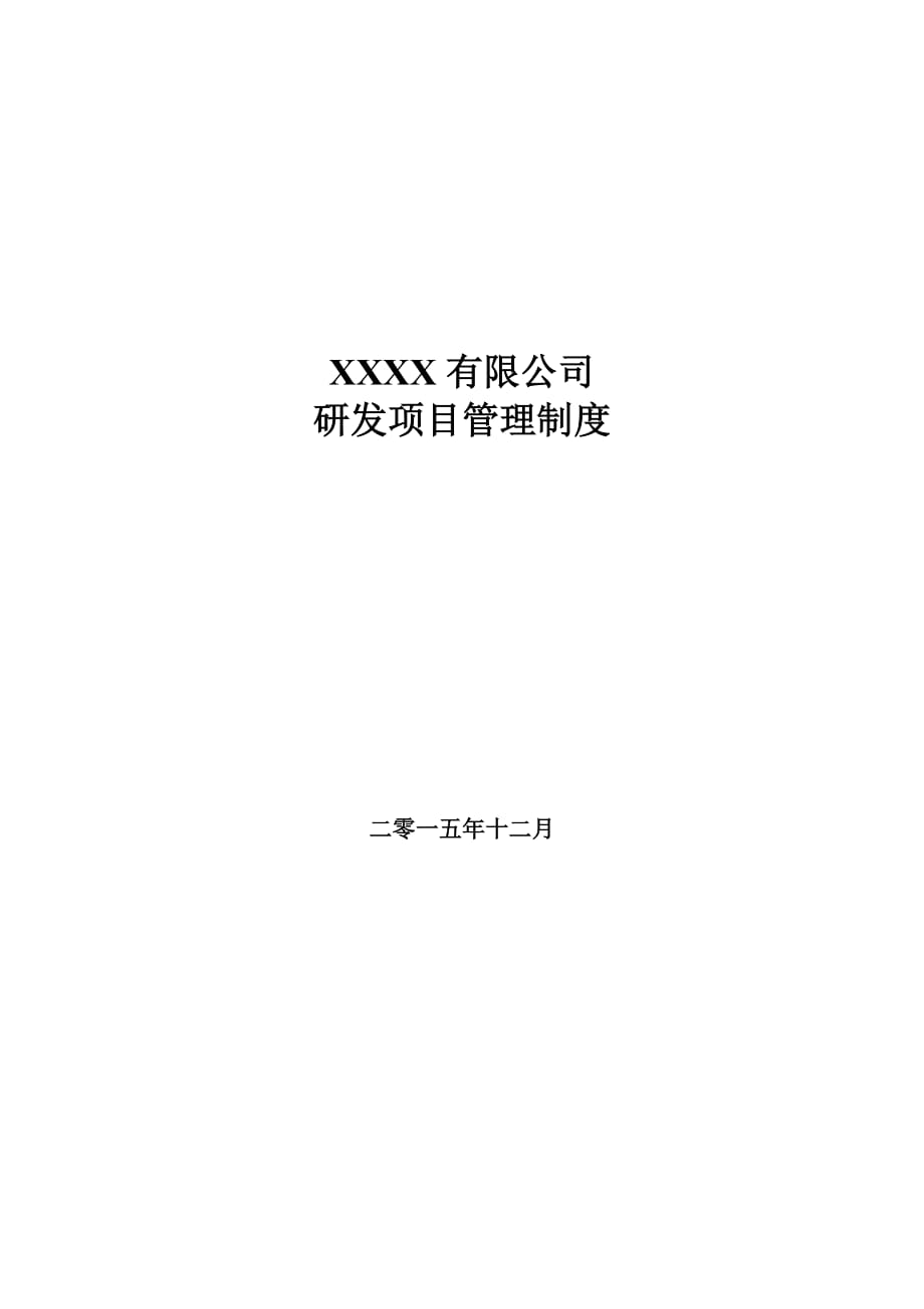 研发项目管理制度.doc_第1页