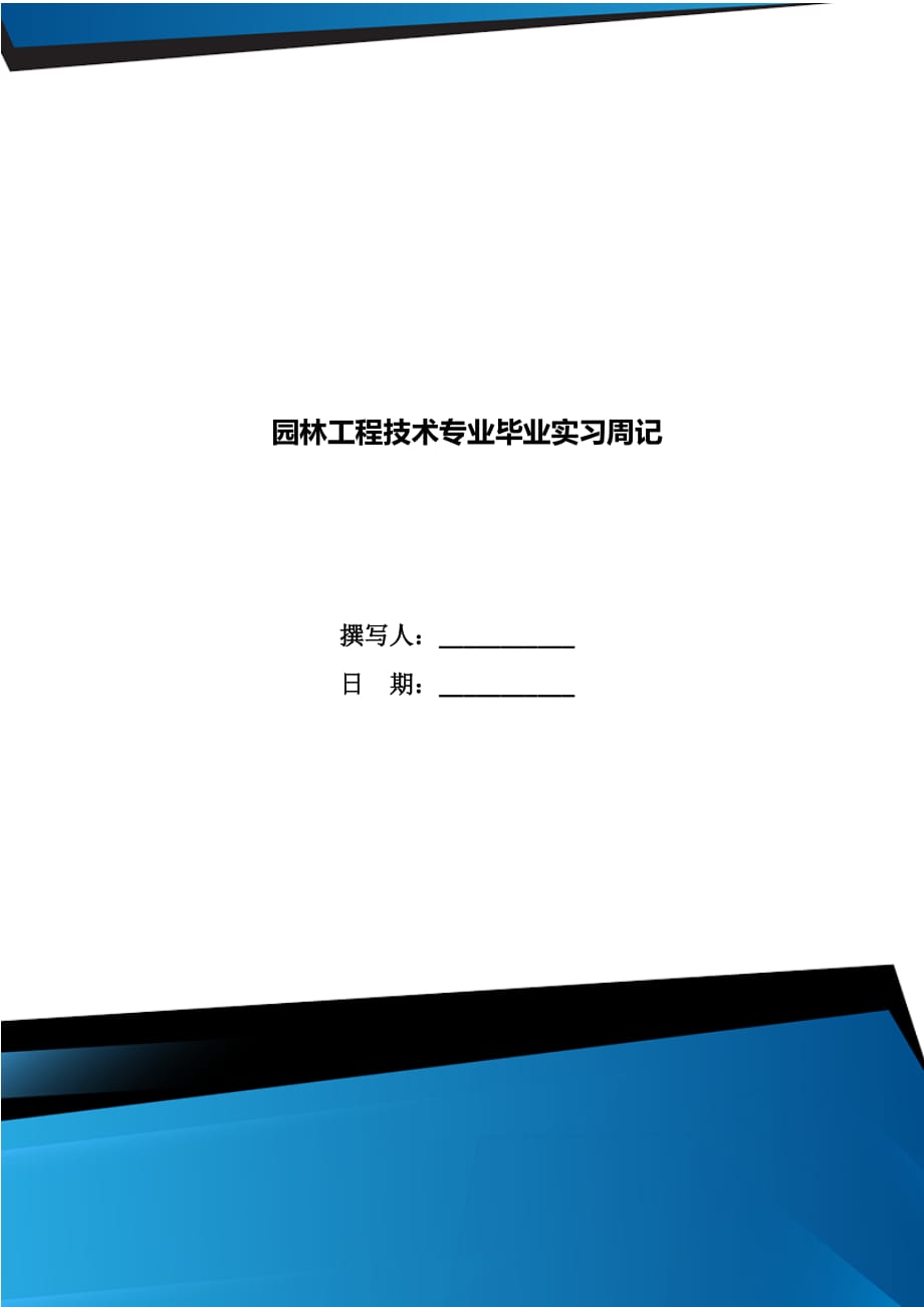 园林工程技术专业毕业实习周记_第1页