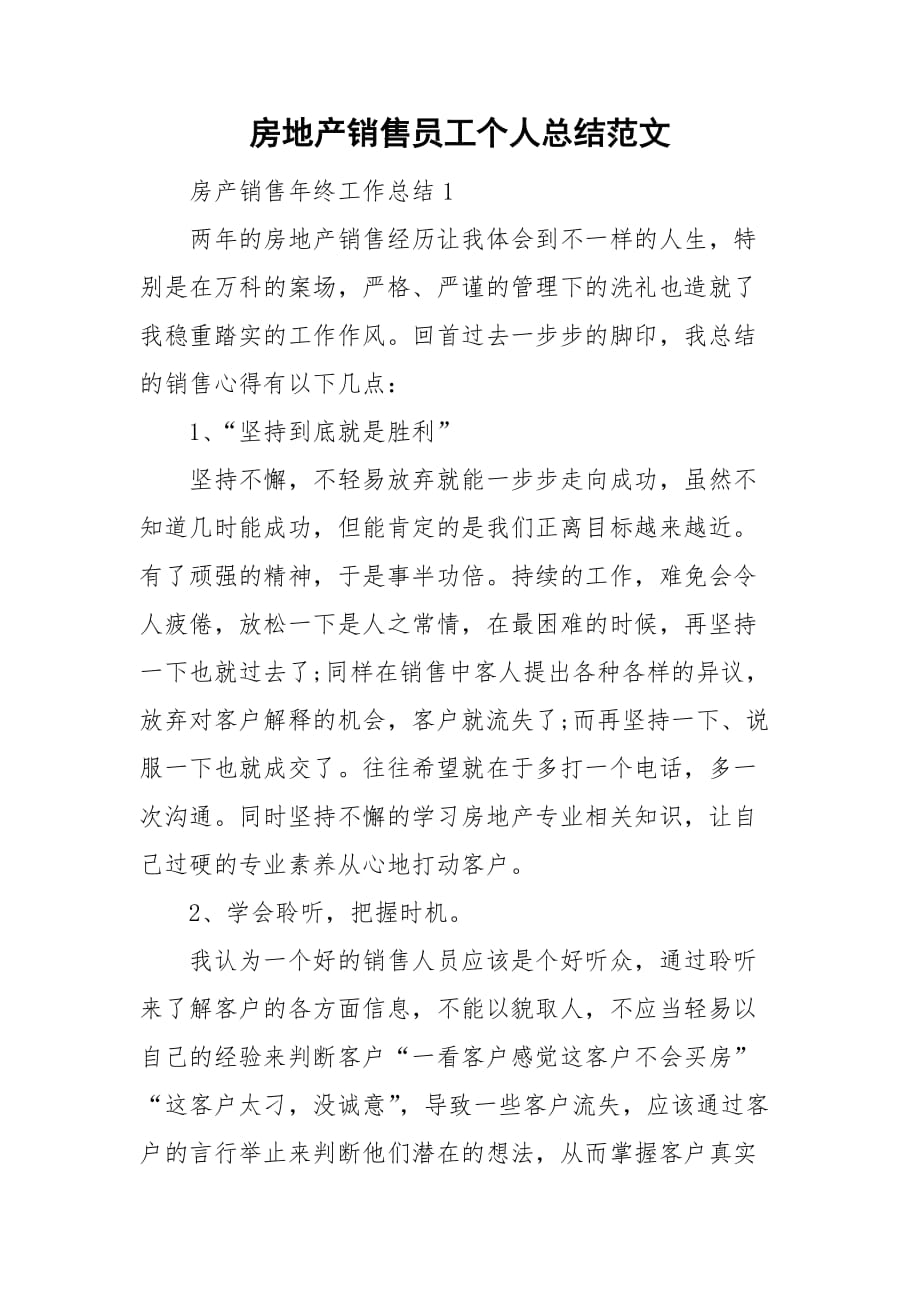 房地产销售员工个人总结范文_第1页