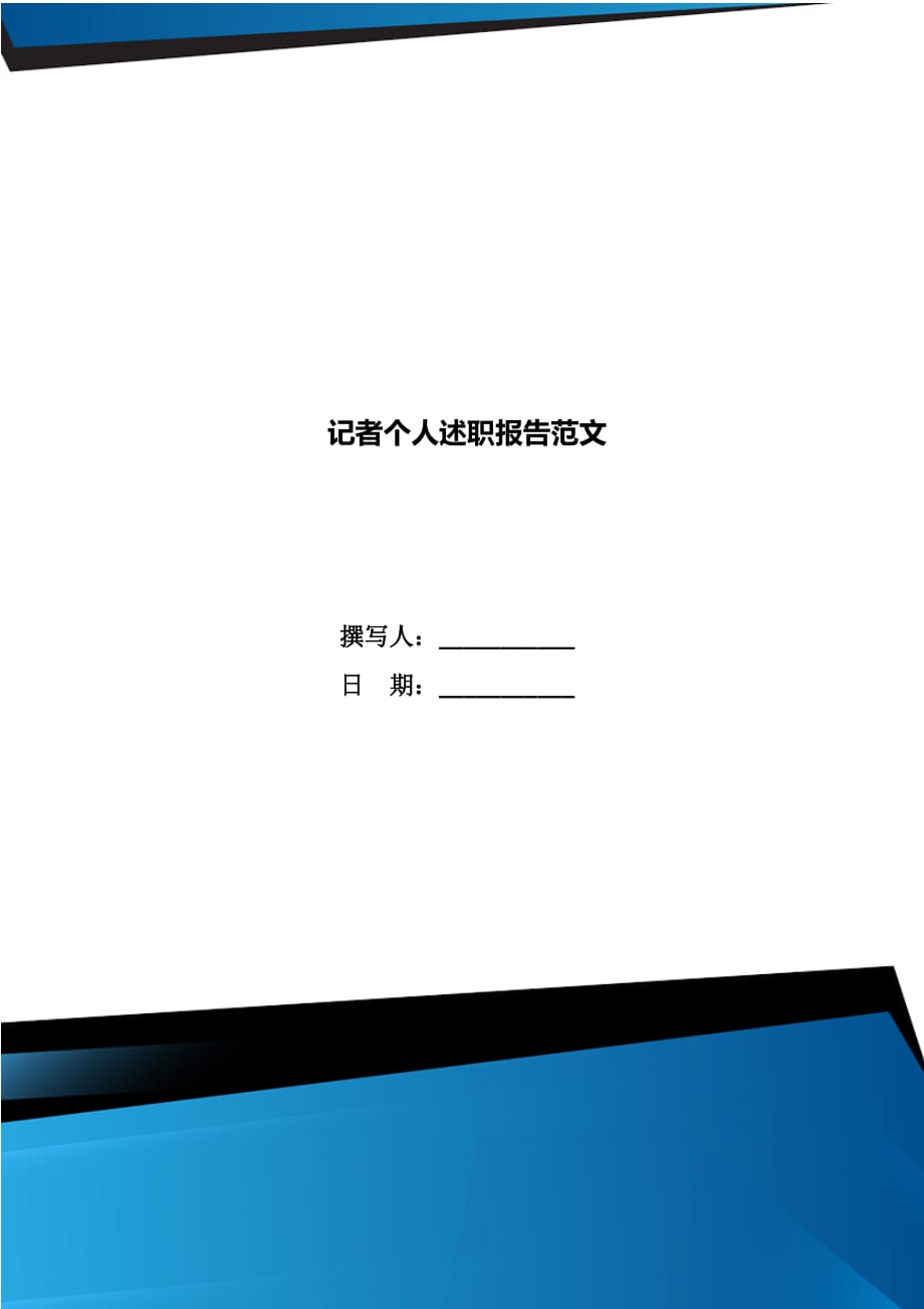 记者个人述职报告范文_第1页