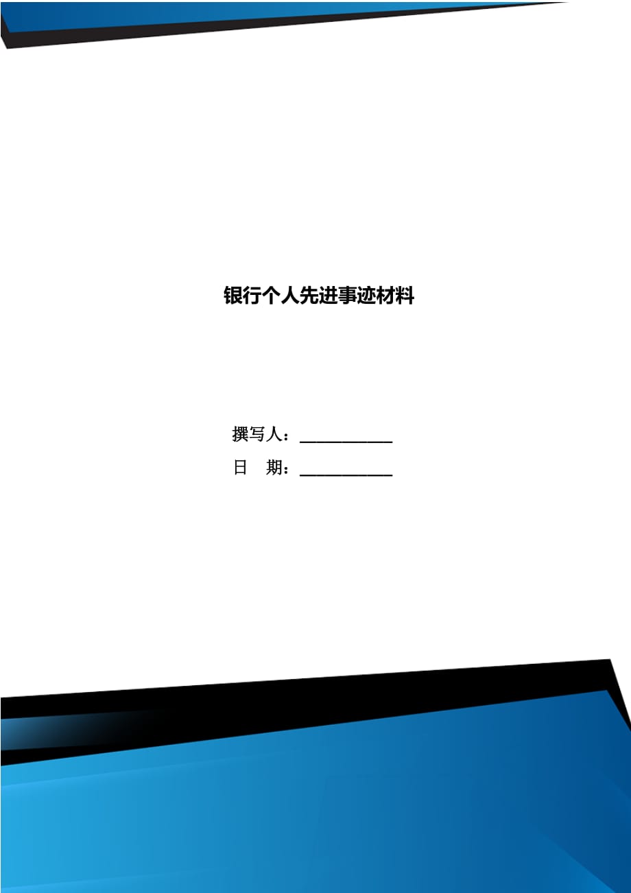 银行个人先进事迹材料_第1页
