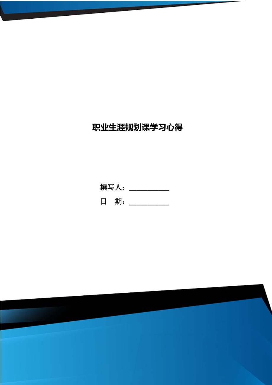 职业生涯规划课学习心得_第1页