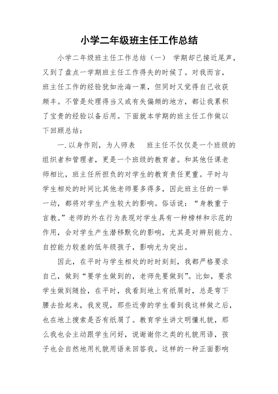 小学二年级班主任工作总结_第1页