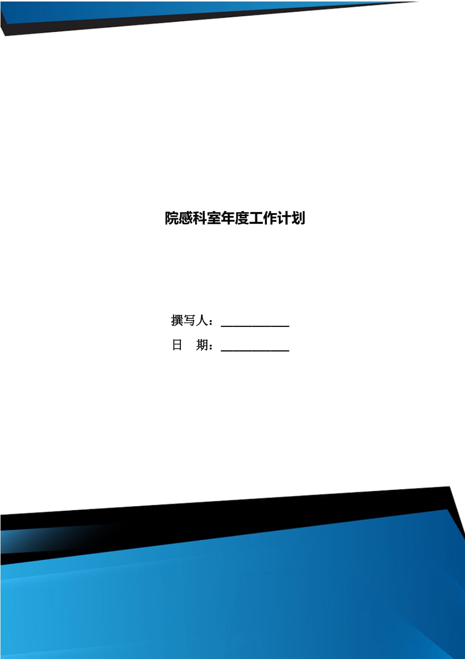 院感科室年度工作计划_第1页