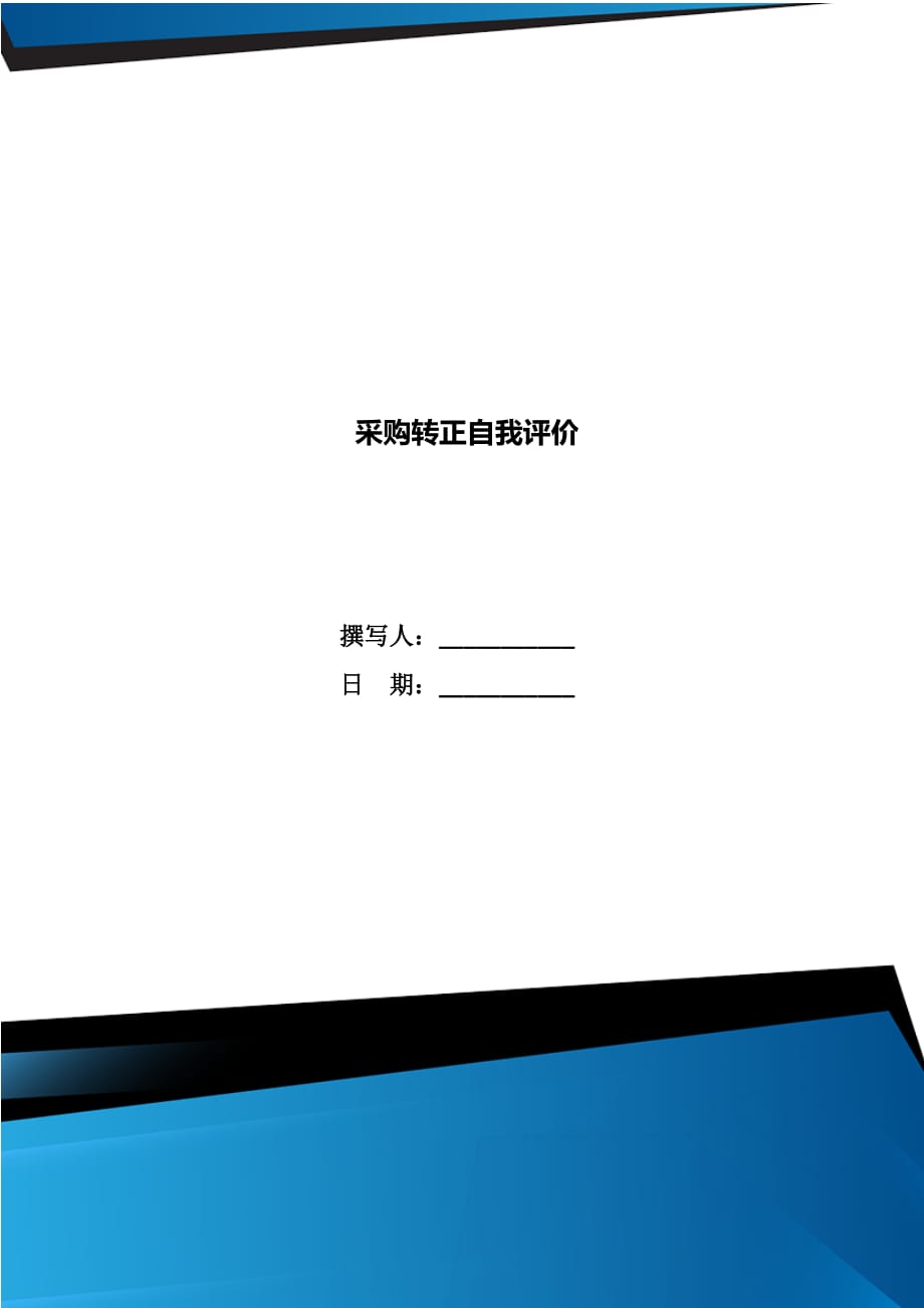 采购转正自我评价_第1页