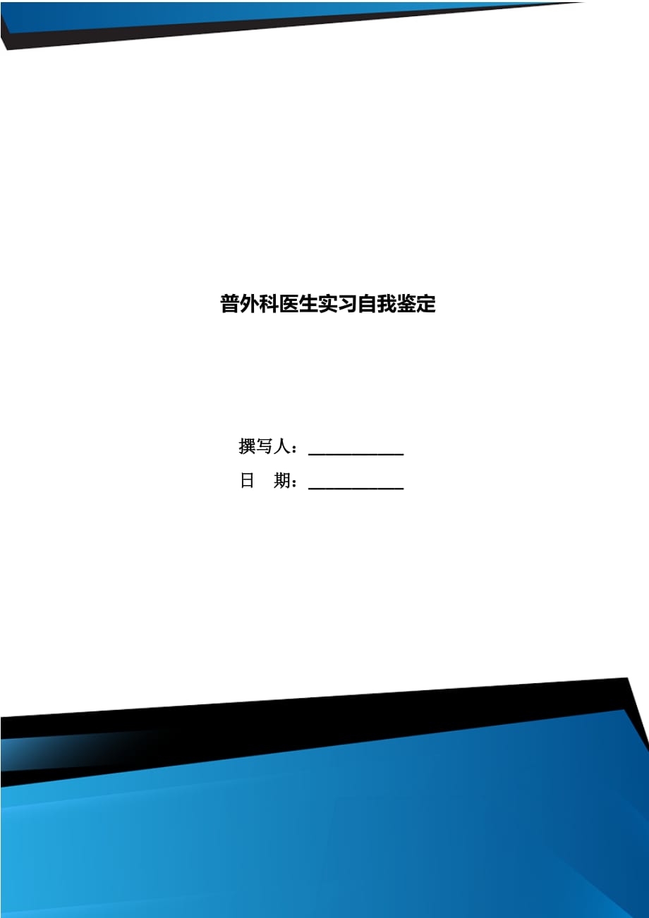 普外科医生实习自我鉴定_第1页