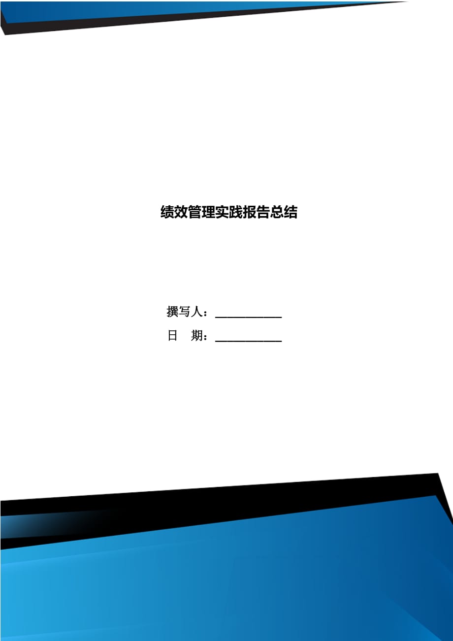 绩效管理实践报告总结_第1页