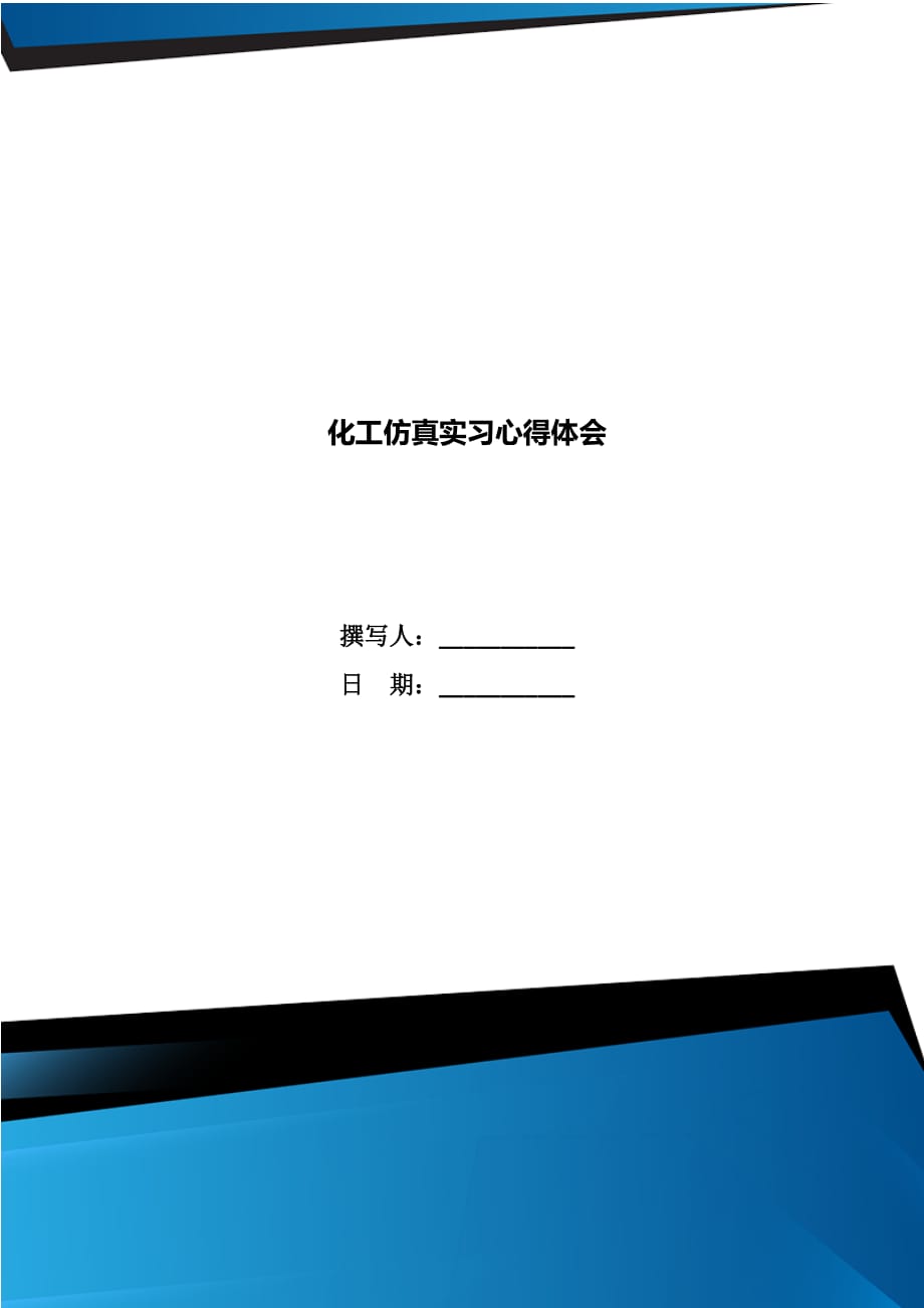 化工仿真实习心得体会_第1页