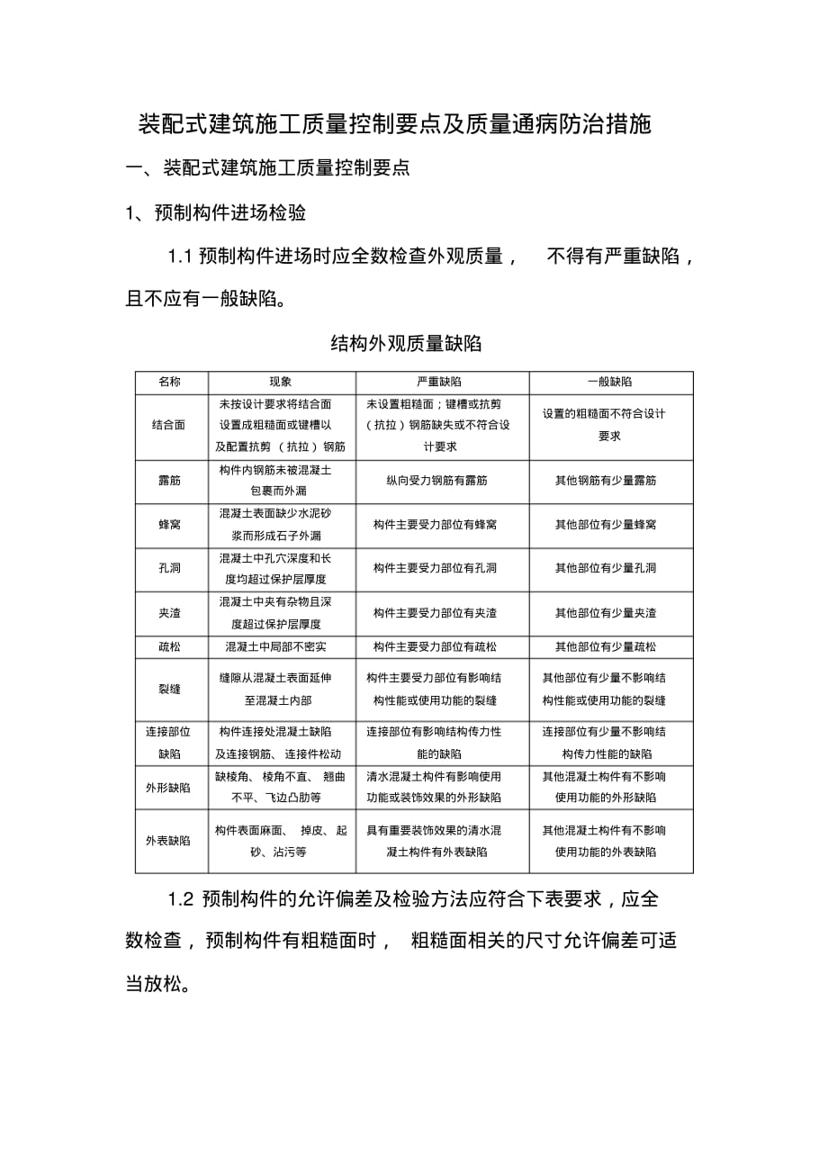 装配式施工质量控制及防治.pdf_第1页