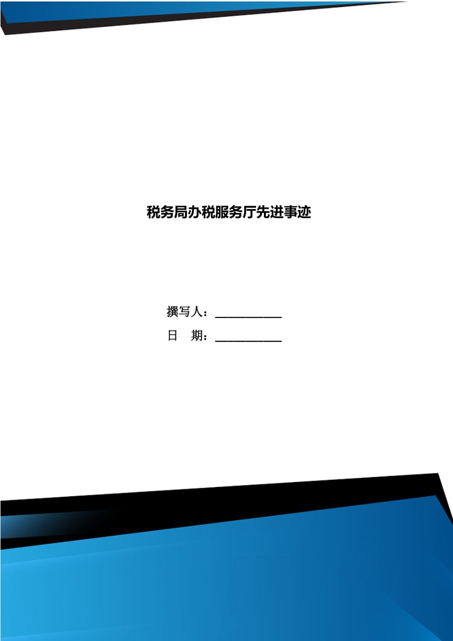 税务局办税服务厅先进事迹_第1页
