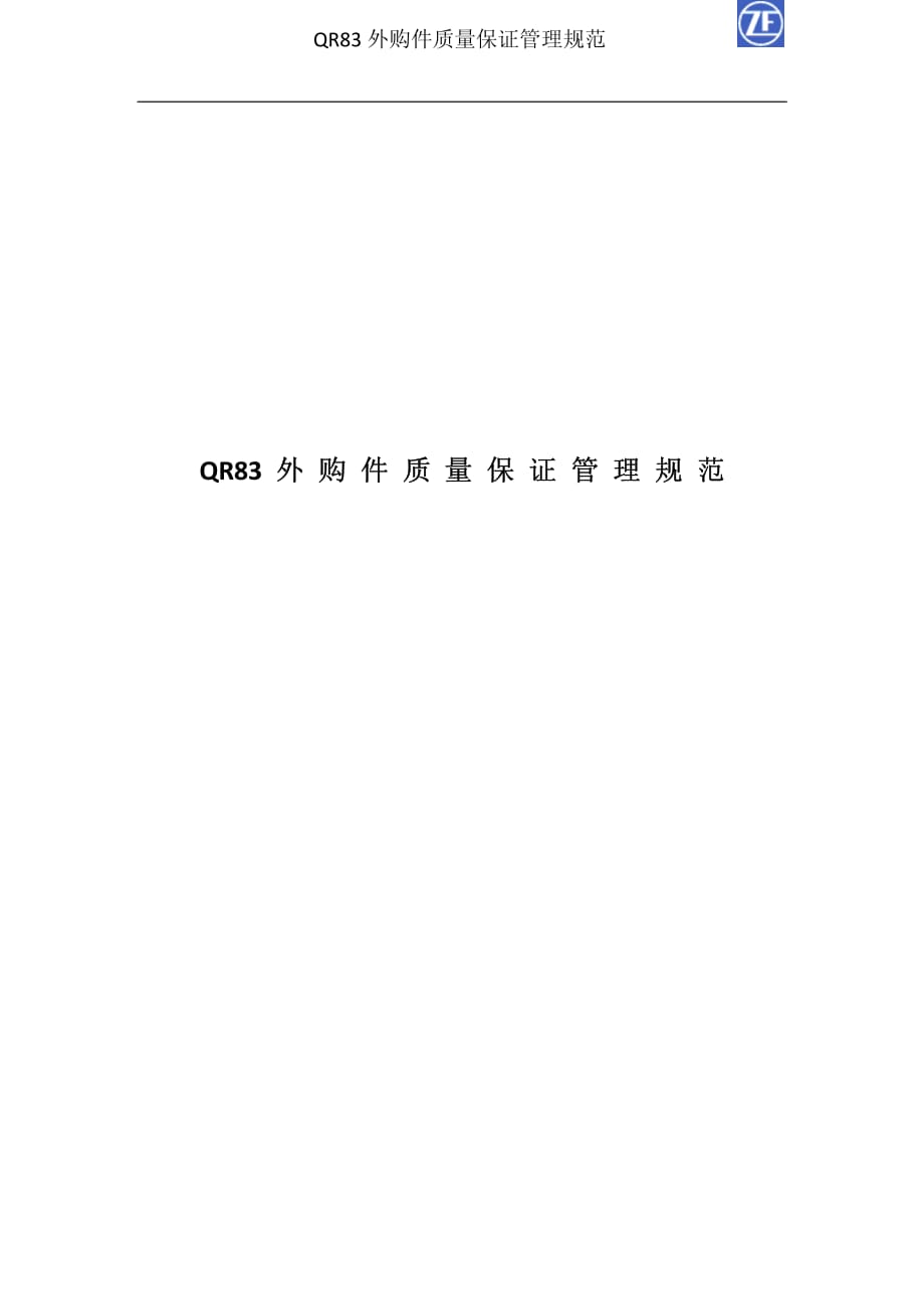 外购件质量保证管理规范.pdf_第1页