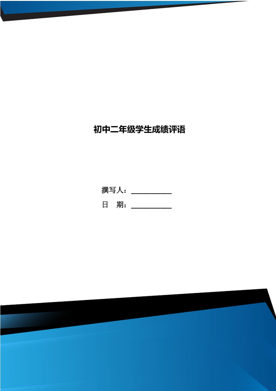 初中二年级学生成绩评语_第1页