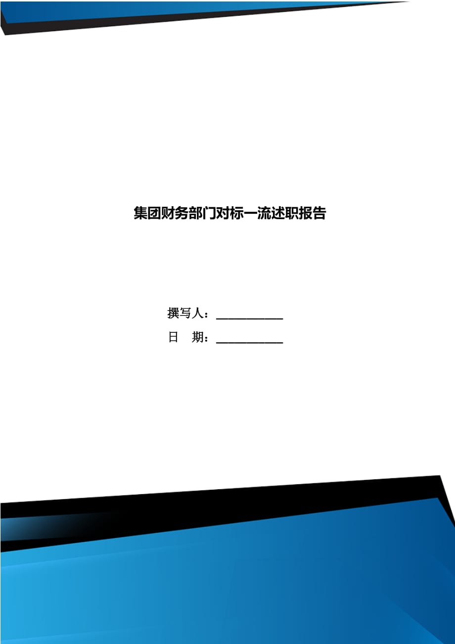 集团财务部门对标一流述职报告_第1页