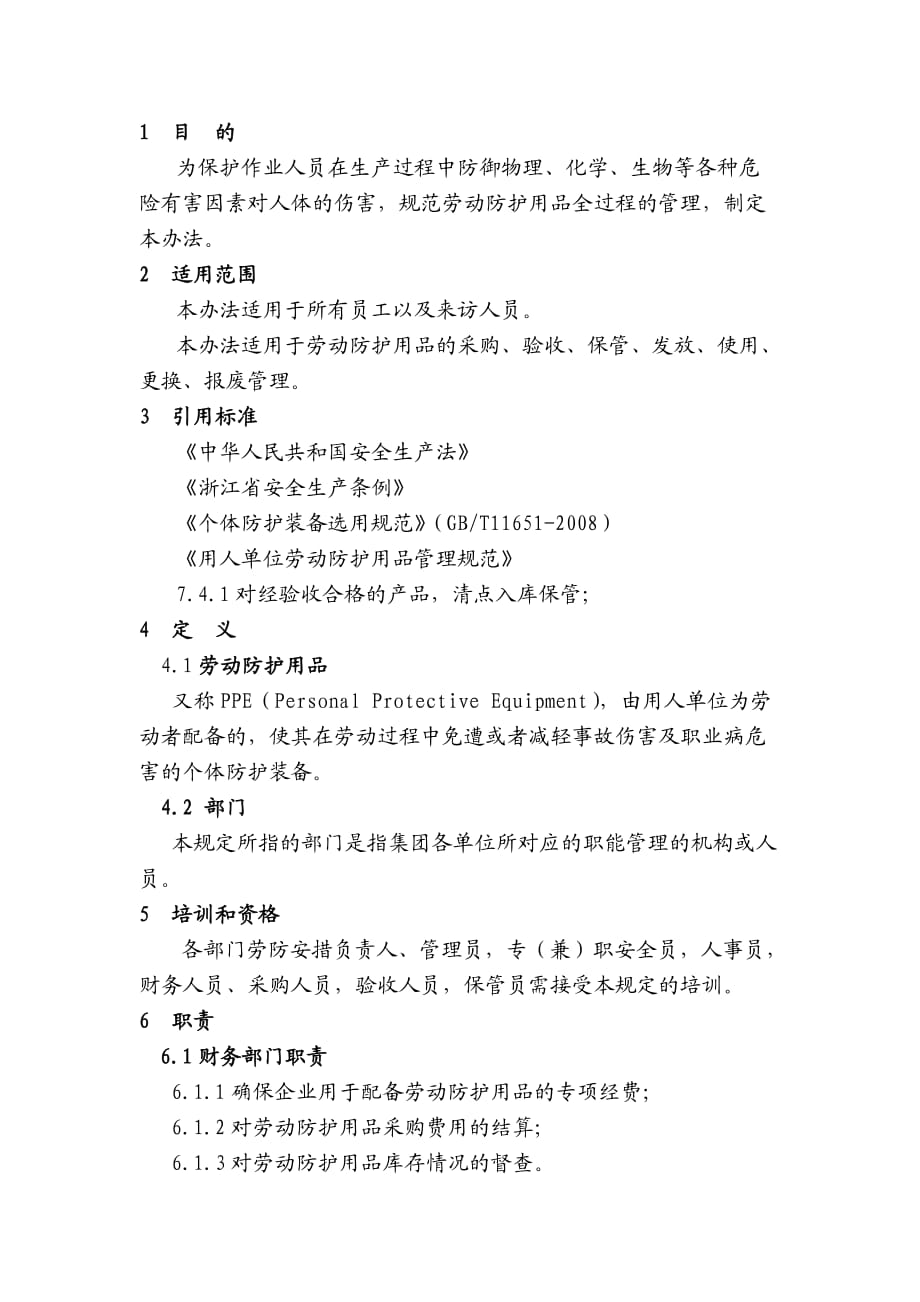 劳保用品管理制度.docx_第1页