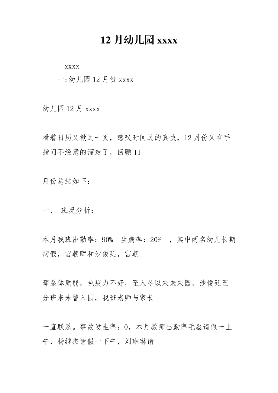 12月幼儿园xxxx_第1页
