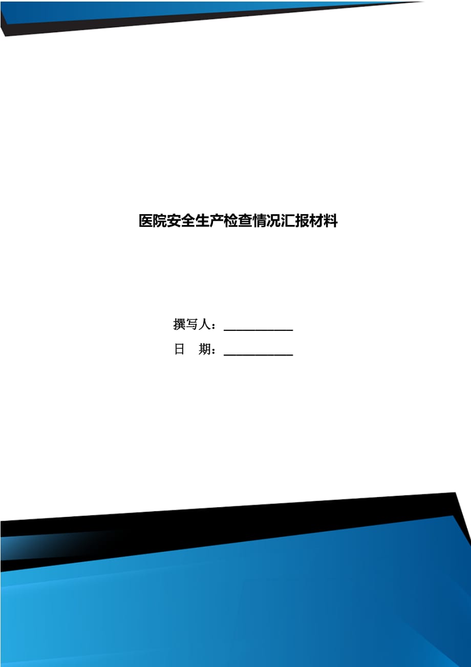 医院安全生产检查情况汇报材料_第1页