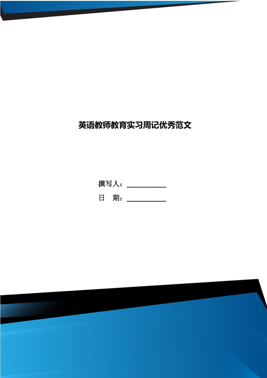 英语教师教育实习周记优秀范文_第1页
