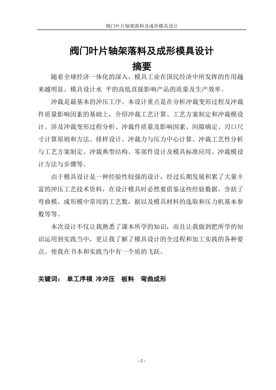 閥門(mén)葉片軸架落料及成形模具設(shè)計(jì)_第1頁(yè)