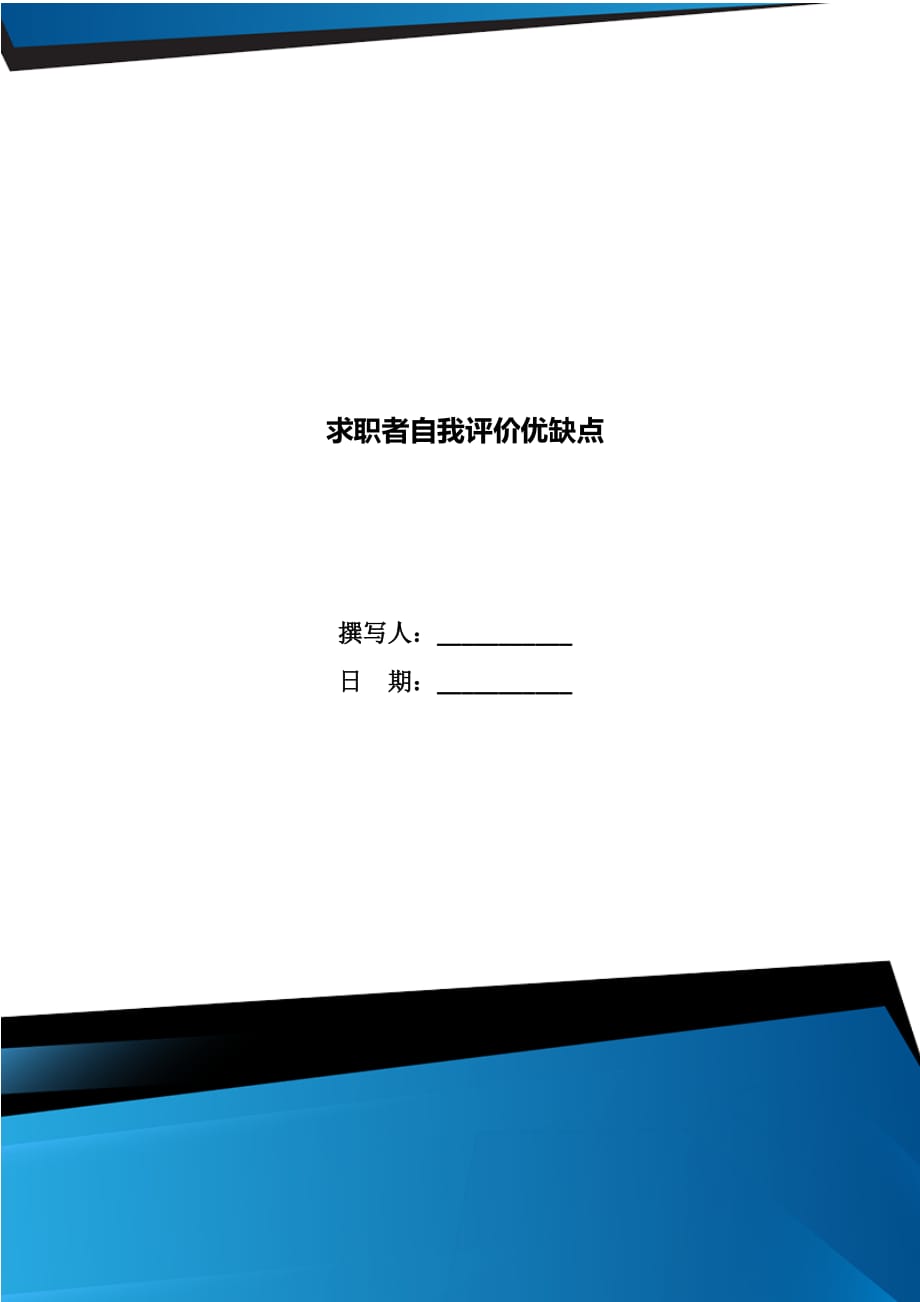 求职者自我评价优缺点_第1页