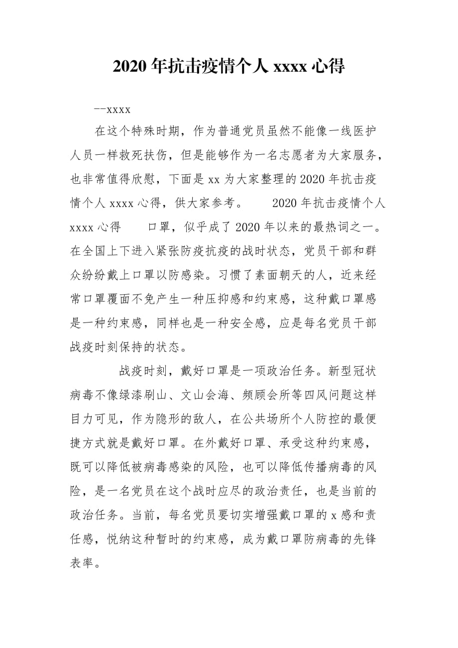 2020年抗击疫情个人xxxx心得_第1页