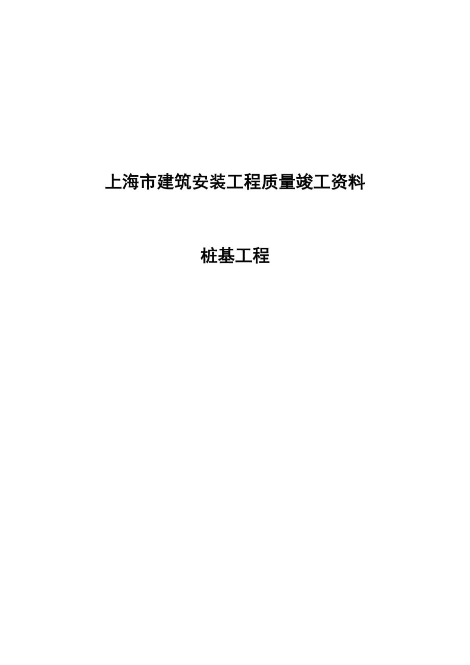桩基资料全套.doc_第1页
