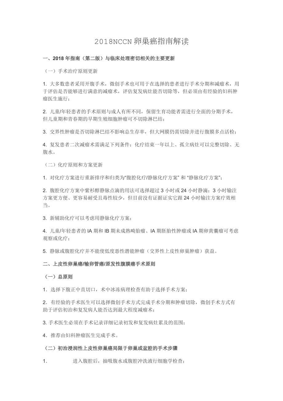 2018NCCN卵巢癌指南解读.doc_第1页