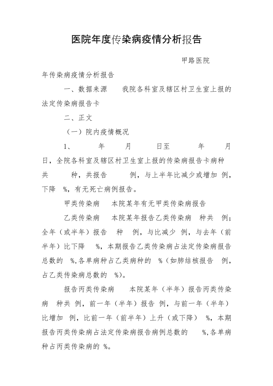 医院年度传染病疫情分析报告_第1页