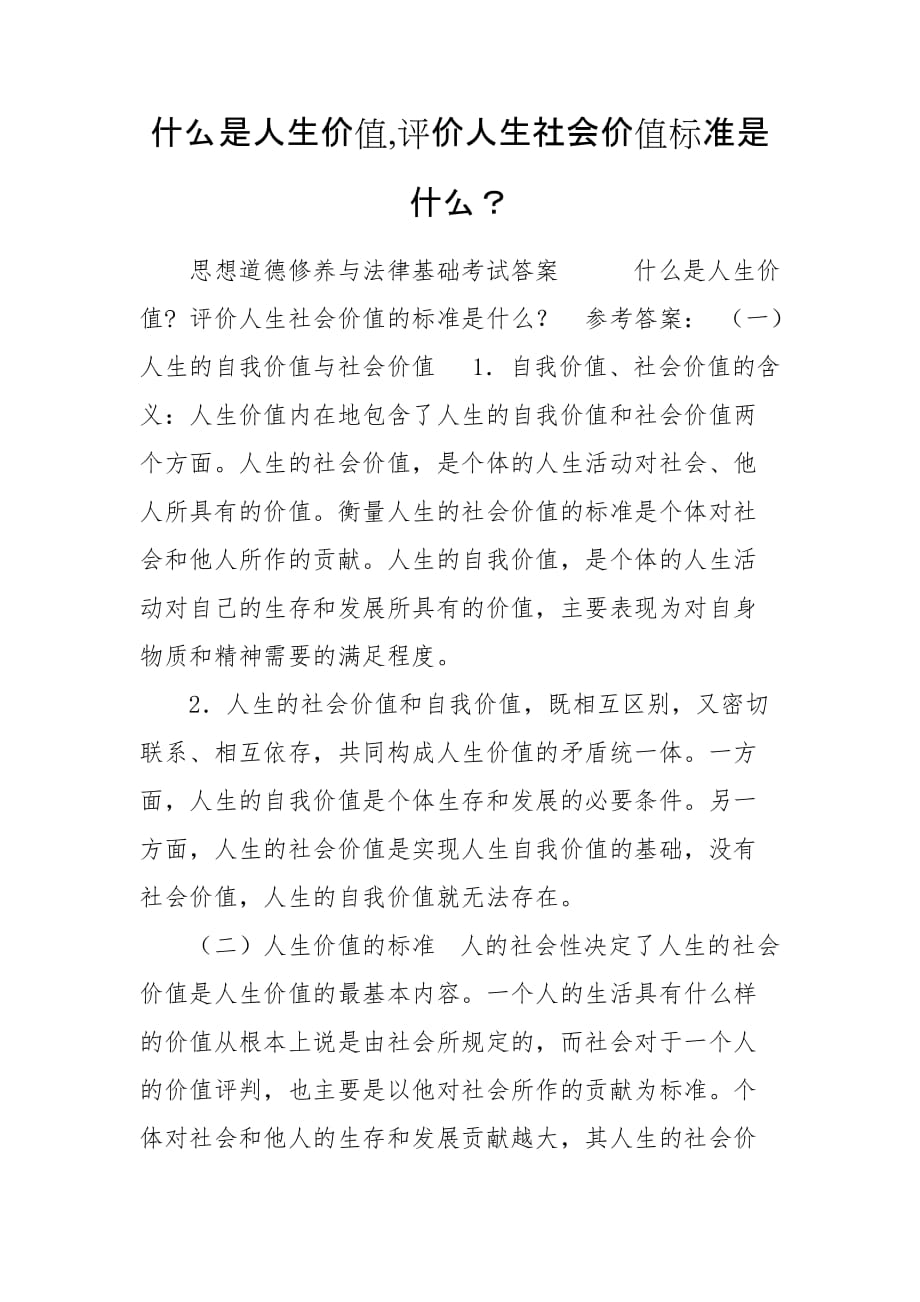 什么是人生价值,评价人生社会价值标准是什么？_第1页