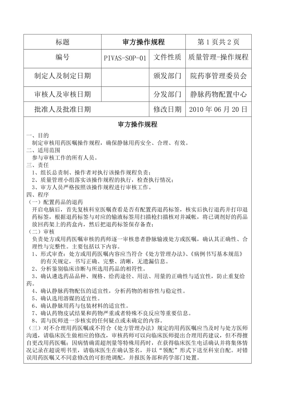 PIVAS工作流程内容.doc_第1页