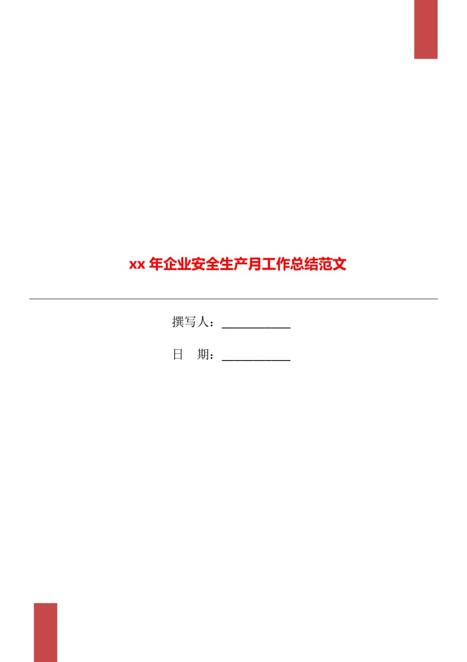 xx年企业安全生产月工作总结范文_第1页
