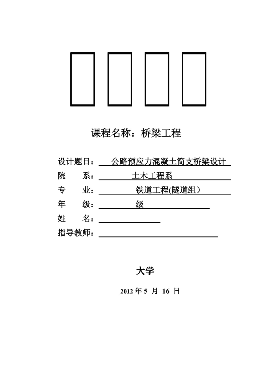 T型預應力鋼筋混凝土簡支梁橋課程設計.doc_第1頁