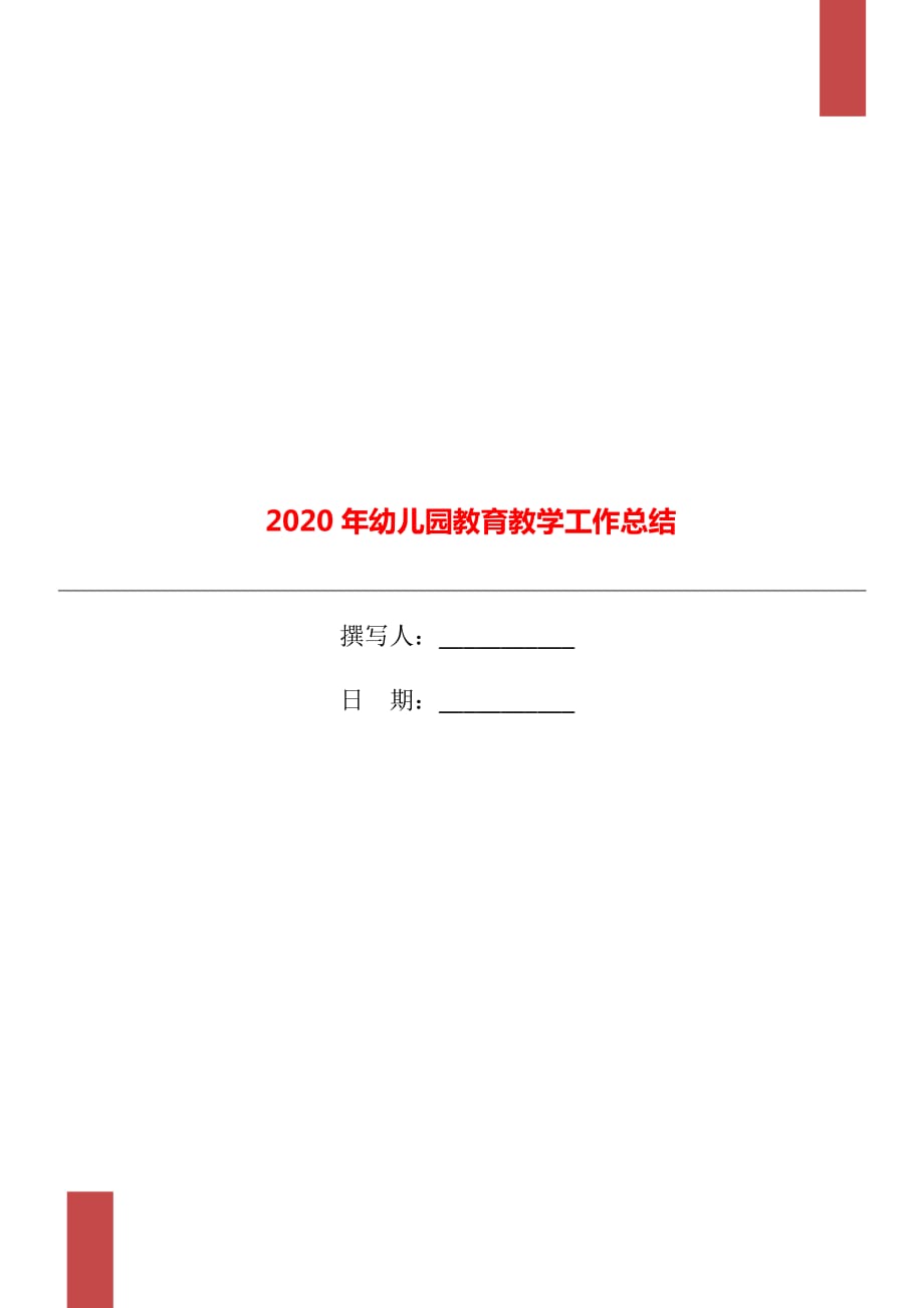 2020年幼儿园教育教学工作总结_第1页