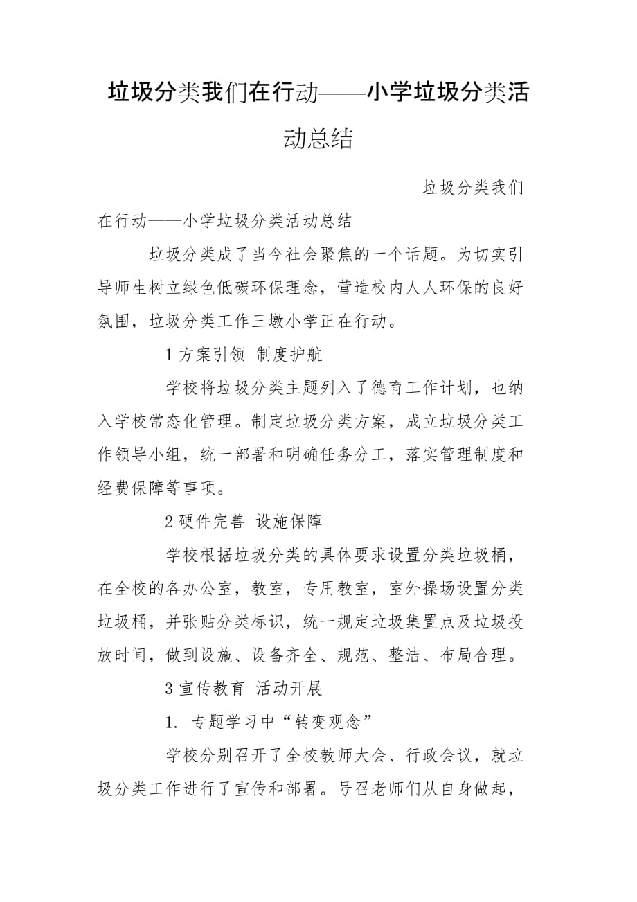 垃圾分类我们在行动——小学垃圾分类活动总结_第1页