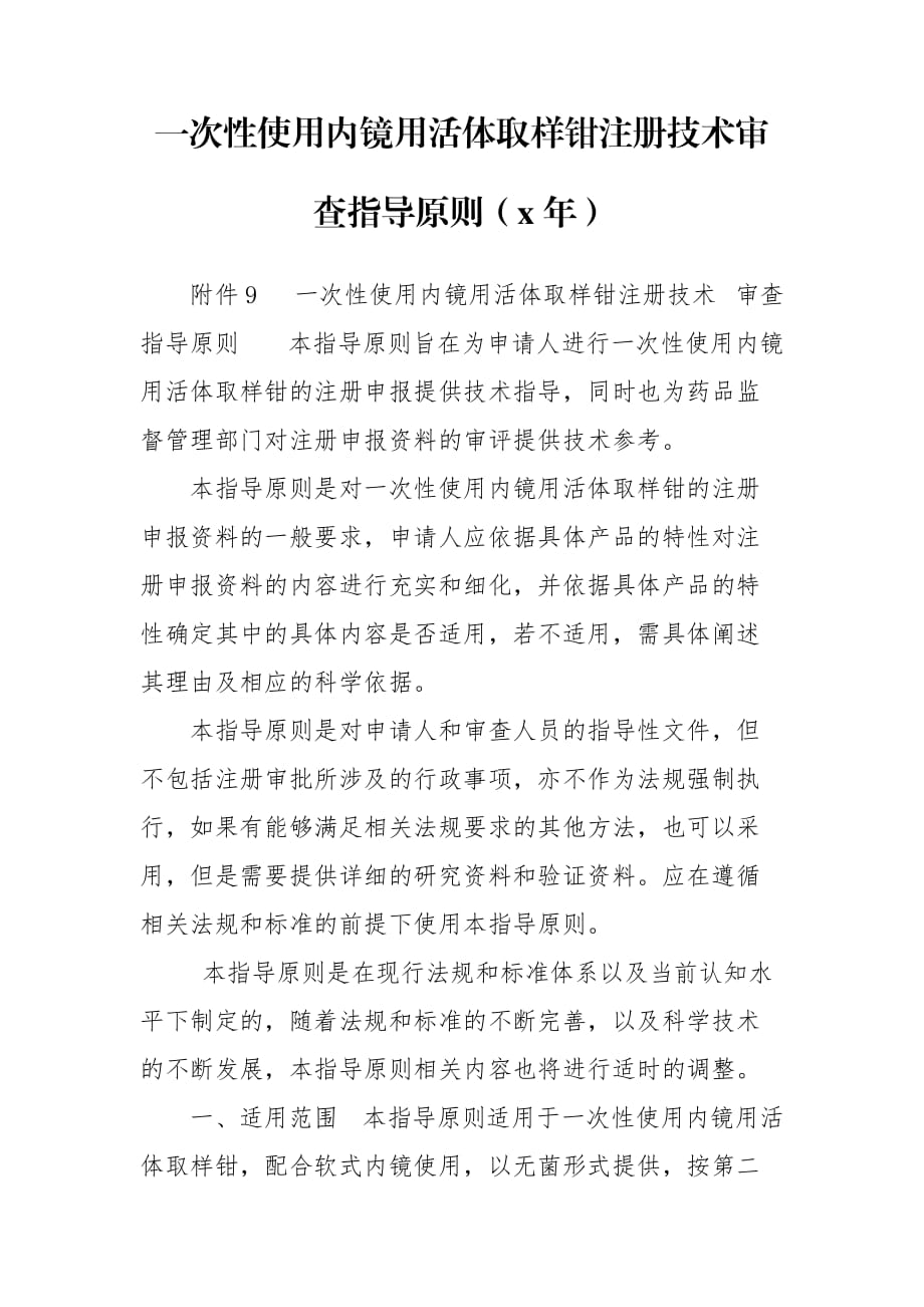 一次性使用内镜用活体取样钳注册技术审查指导原则（x年）_第1页