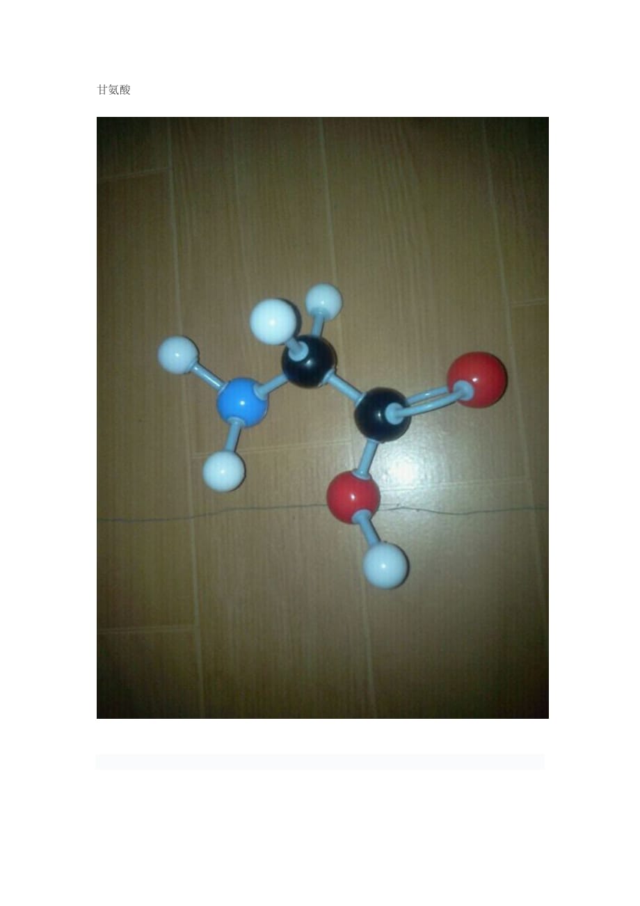 20种常见氨基酸球棍模型.doc_第1页