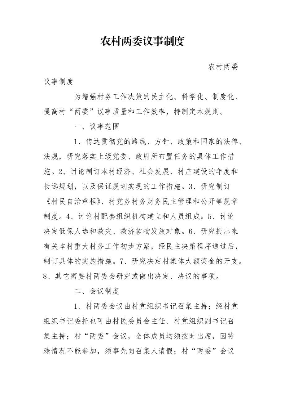 农村两委议事制度_第1页
