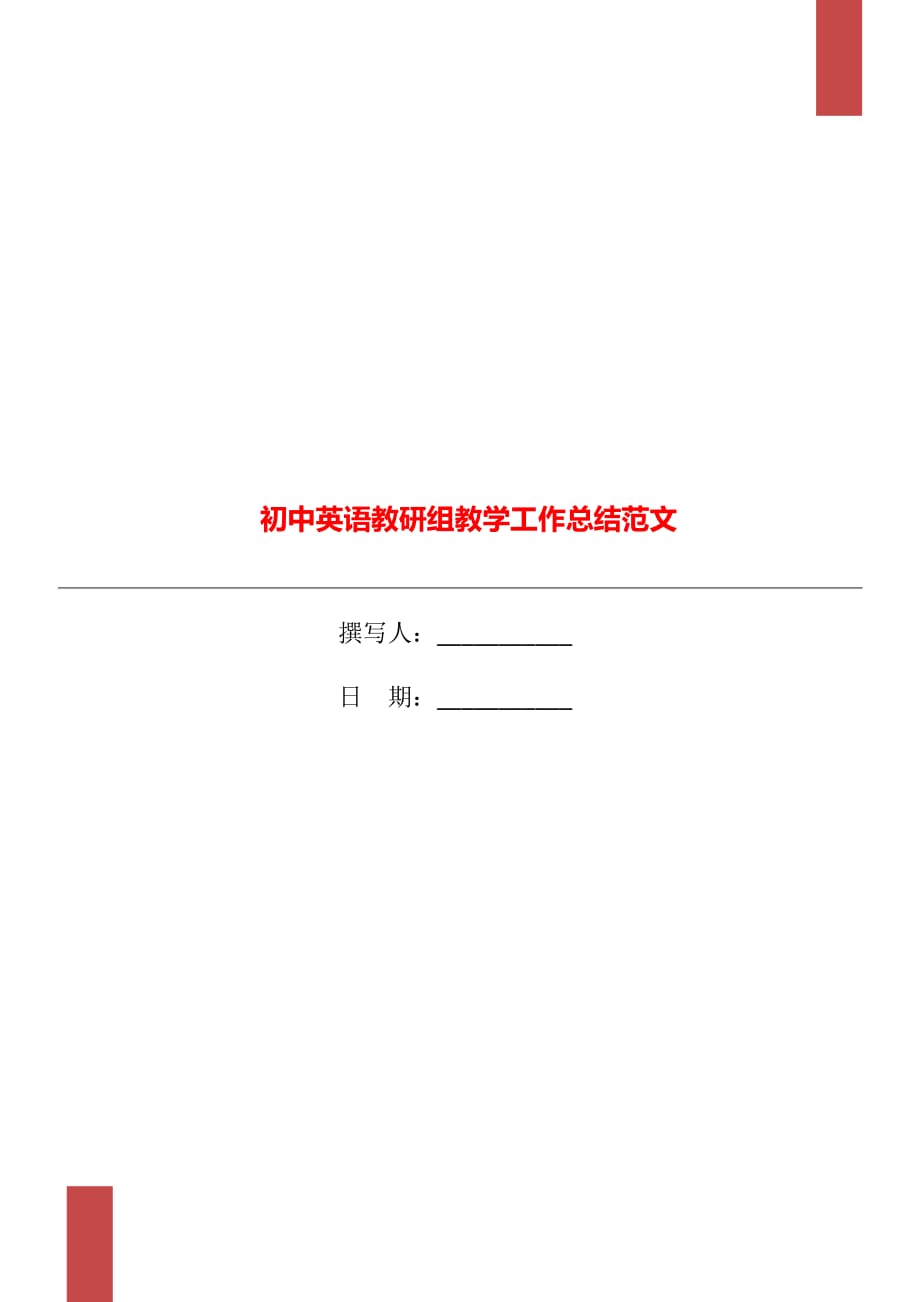 初中英语教研组教学工作总结范文_第1页