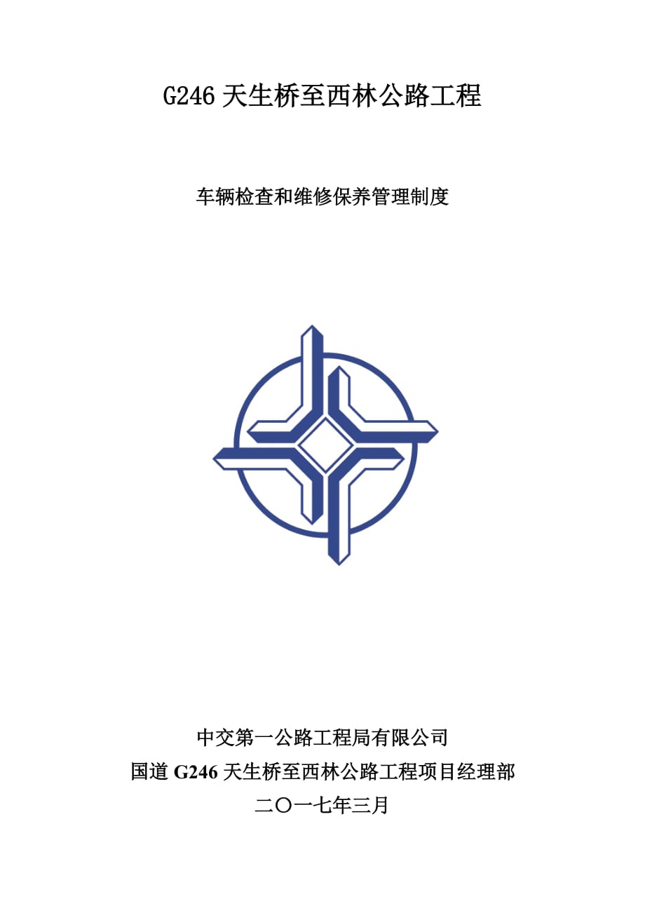 车辆检查和维护保养管理制度.doc_第1页