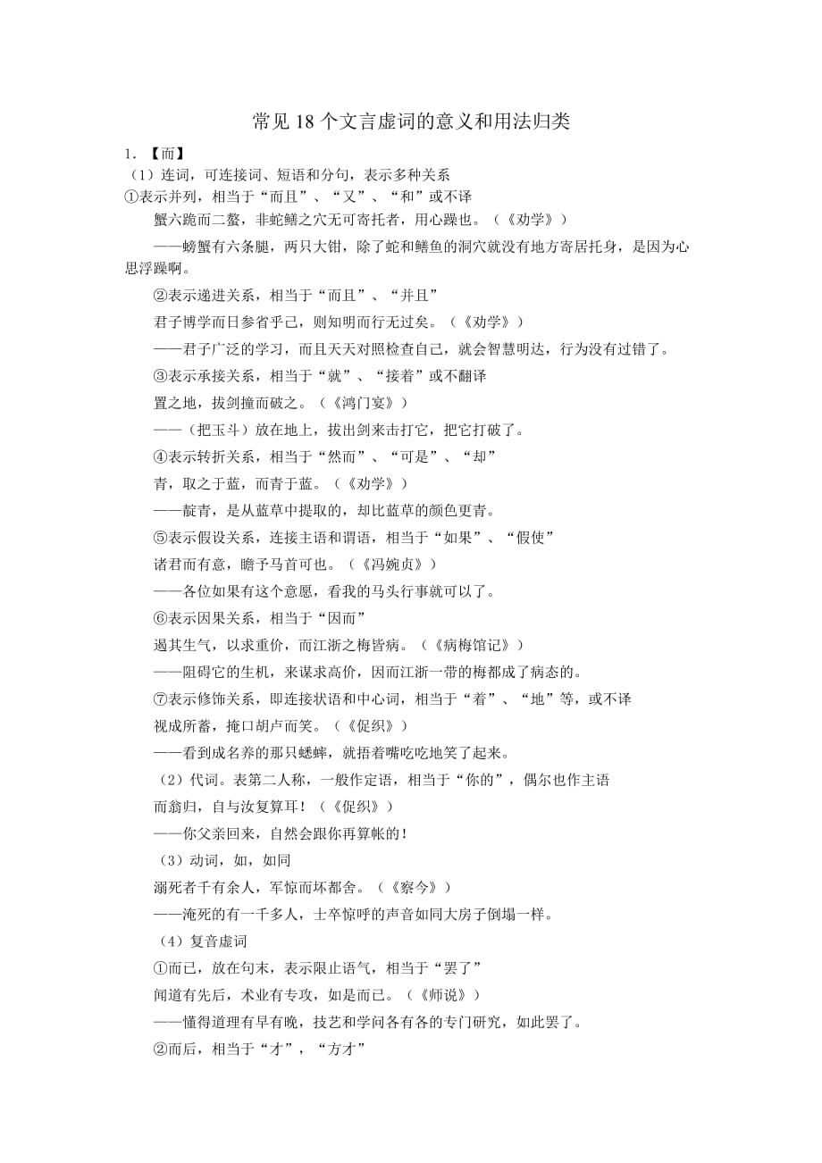 常见18个文言虚词的意义和用法归类.doc_第1页