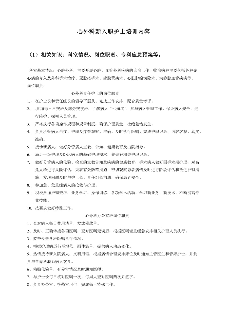 心外科新入职护士培训内容.doc_第1页