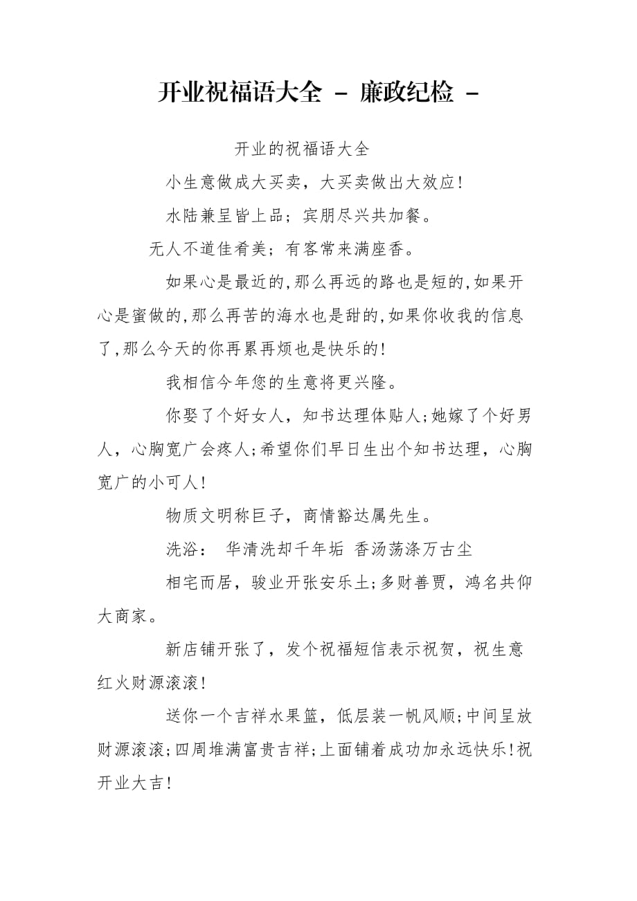 开业祝福语大全 - 廉政纪检 -_第1页