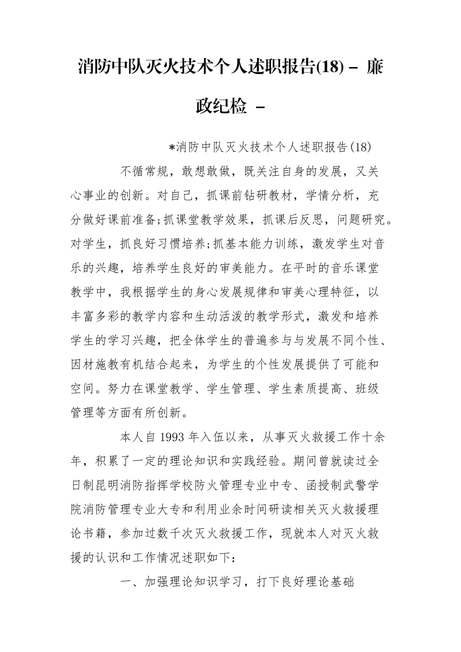 消防中队灭火技术个人述职报告(18) - 廉政纪检 -_第1页