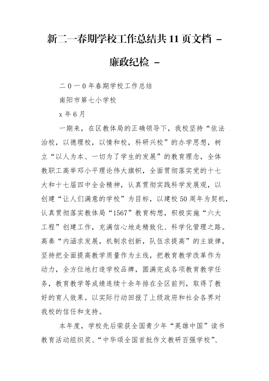 新二一春期学校工作总结共11页文档 - 廉政纪检 -_第1页