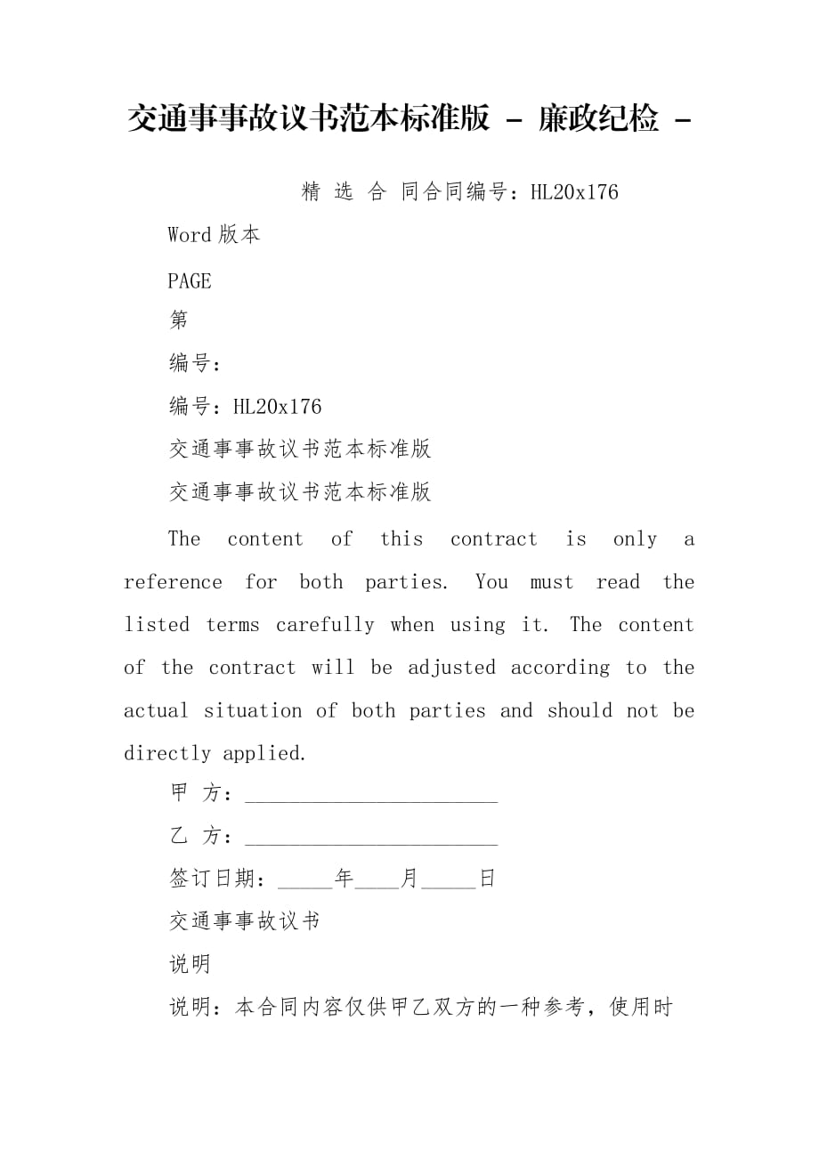 交通事事故议书范本标准版 - 廉政纪检 -_第1页